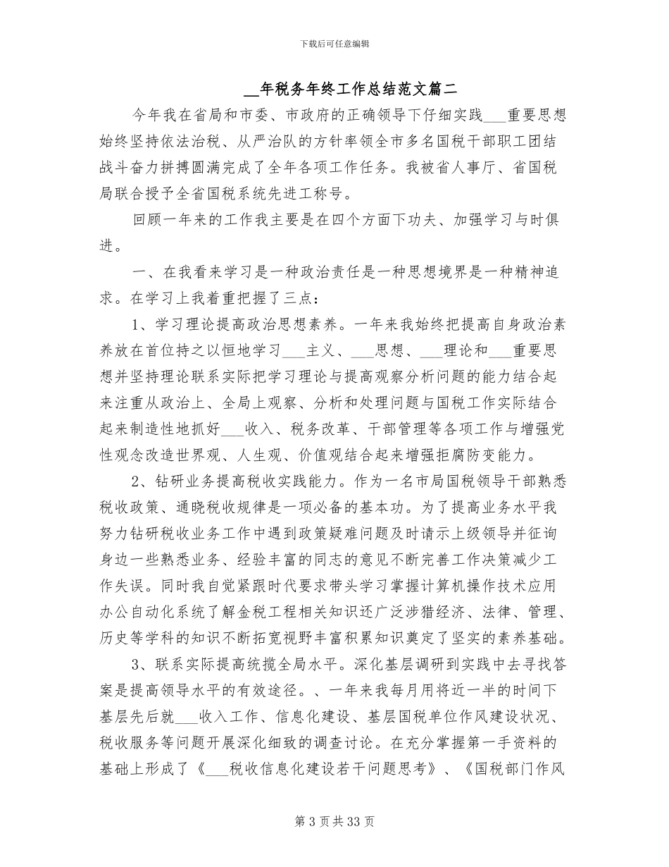 2024税务年终工作总结范文_第3页