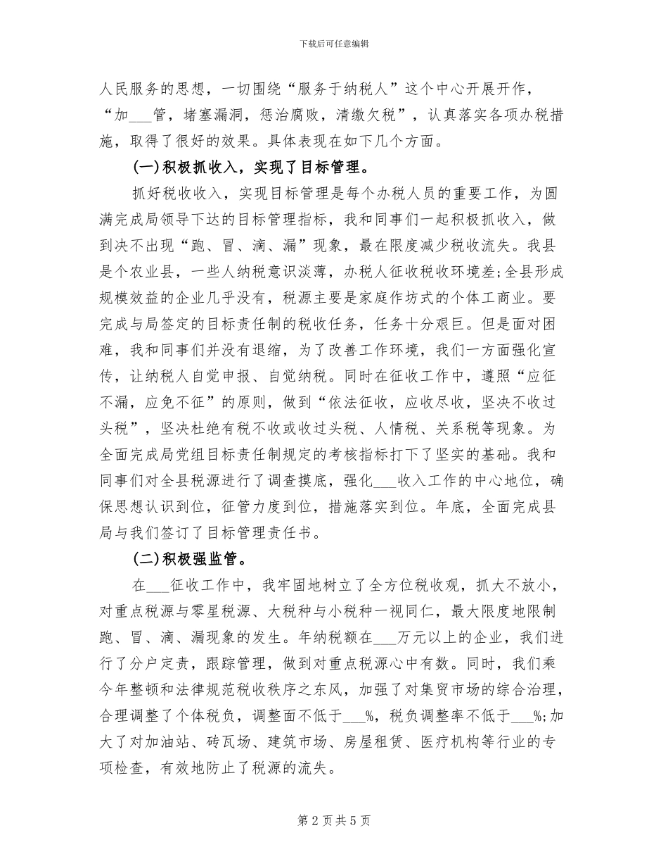 2024税务干部年终个人工作总结_第2页