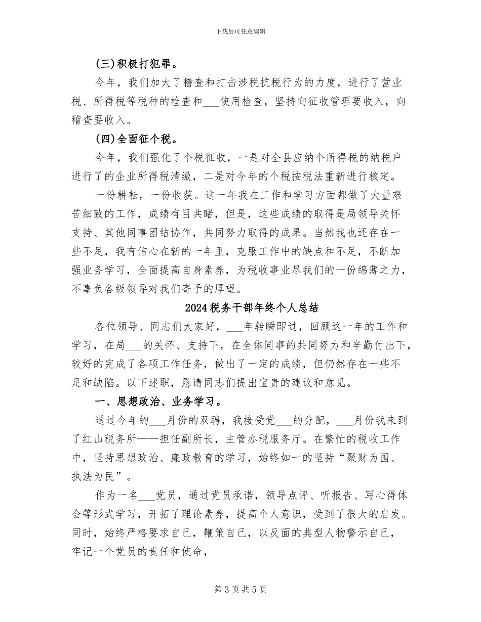 2024税务干部年终个人工作总结_第3页