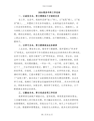 2024税务年终工作总结