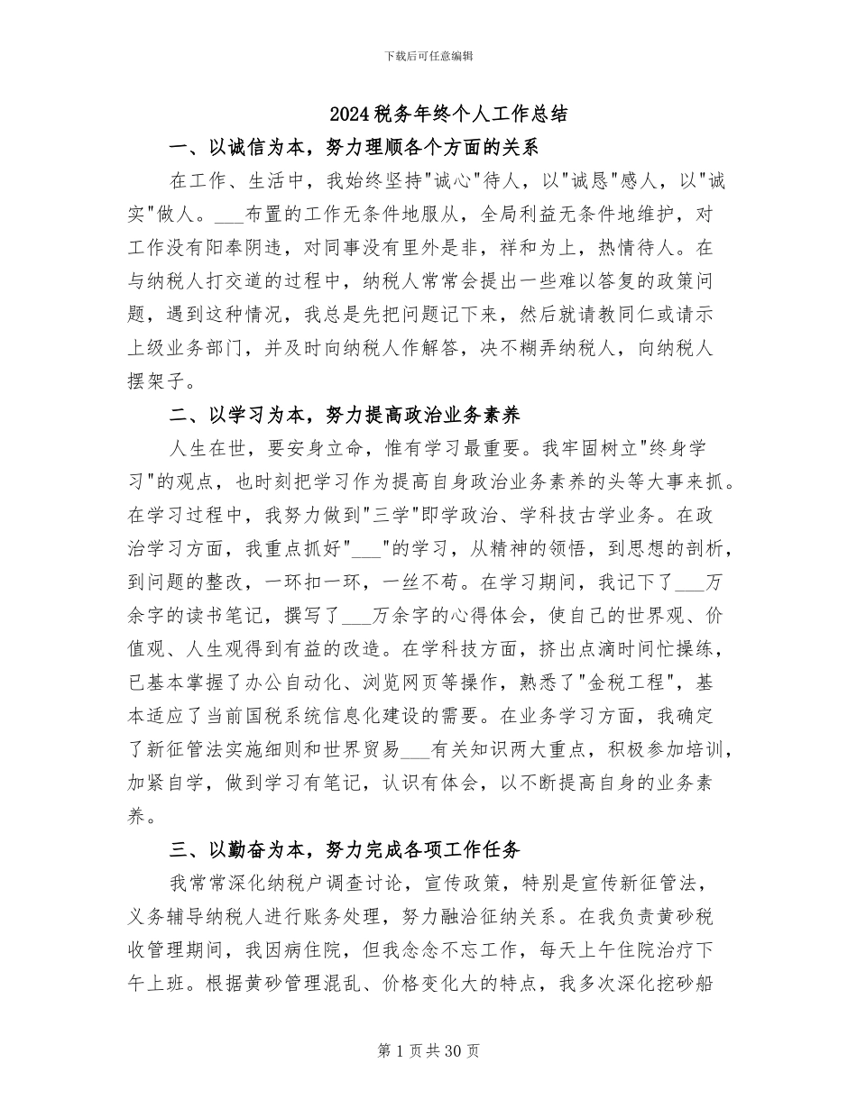 2024税务年终个人工作总结_第1页