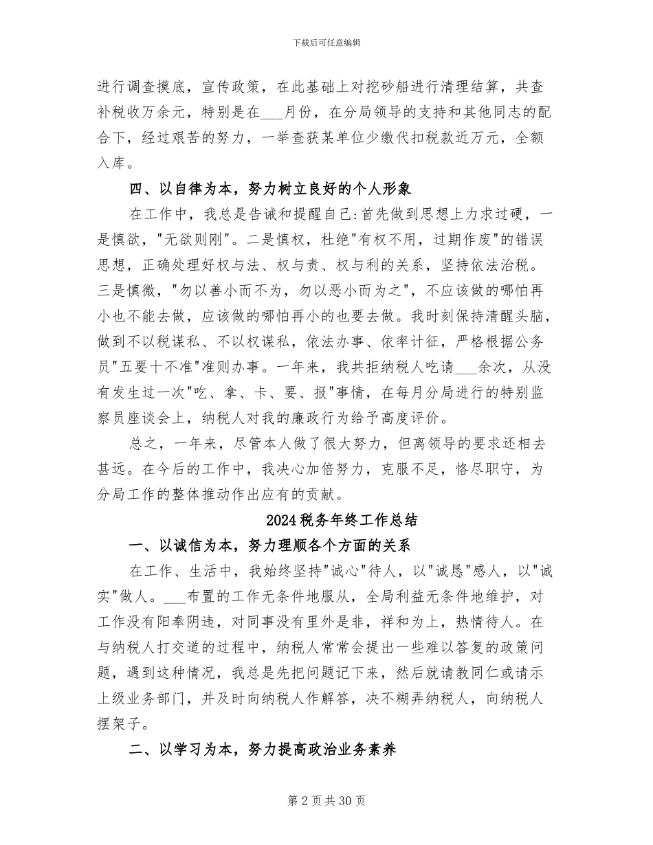 2024税务年终个人工作总结_第2页