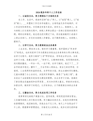 2024税务年终个人工作总结