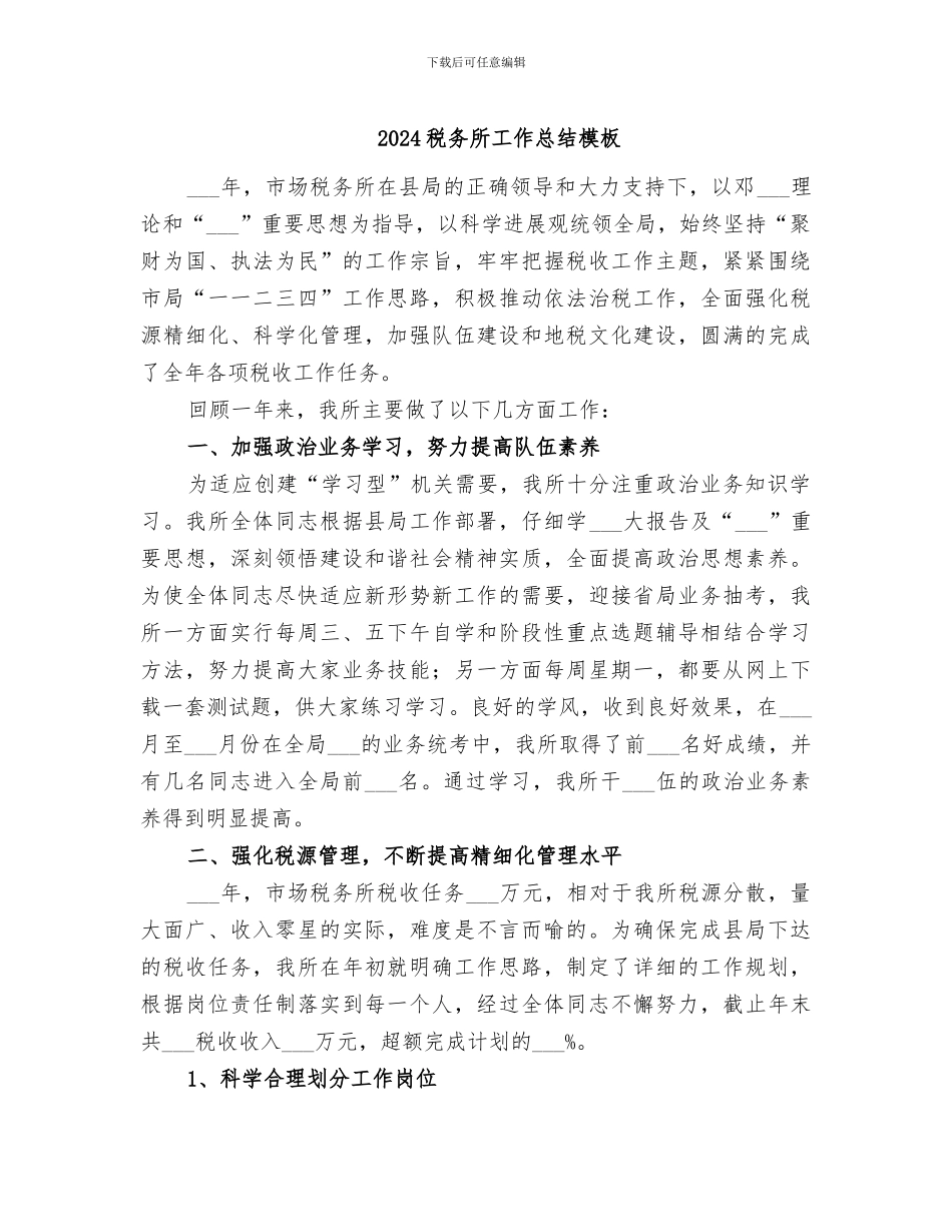 2024税务所工作总结模板_第1页