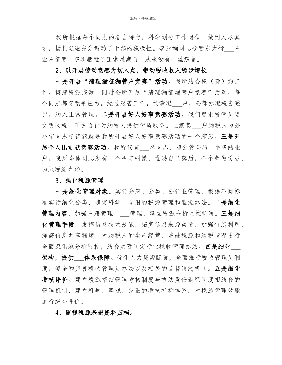 2024税务所工作总结模板_第2页