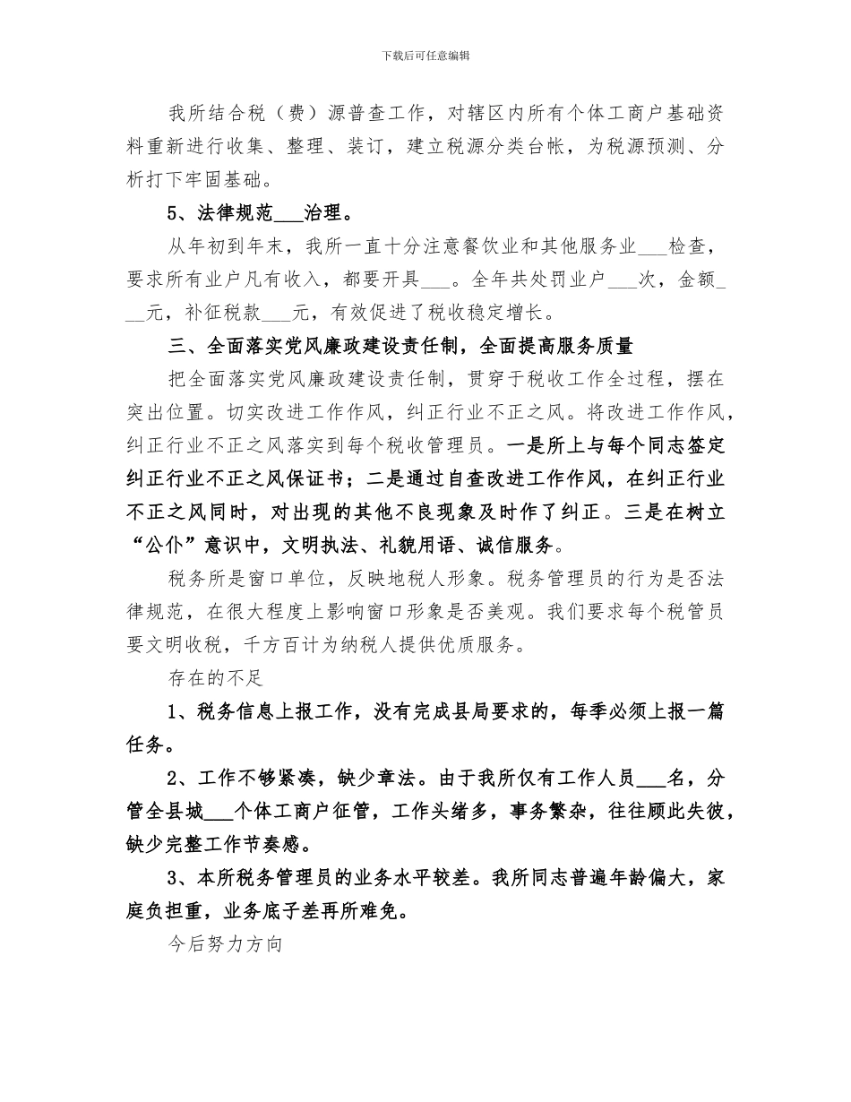 2024税务所工作总结模板_第3页
