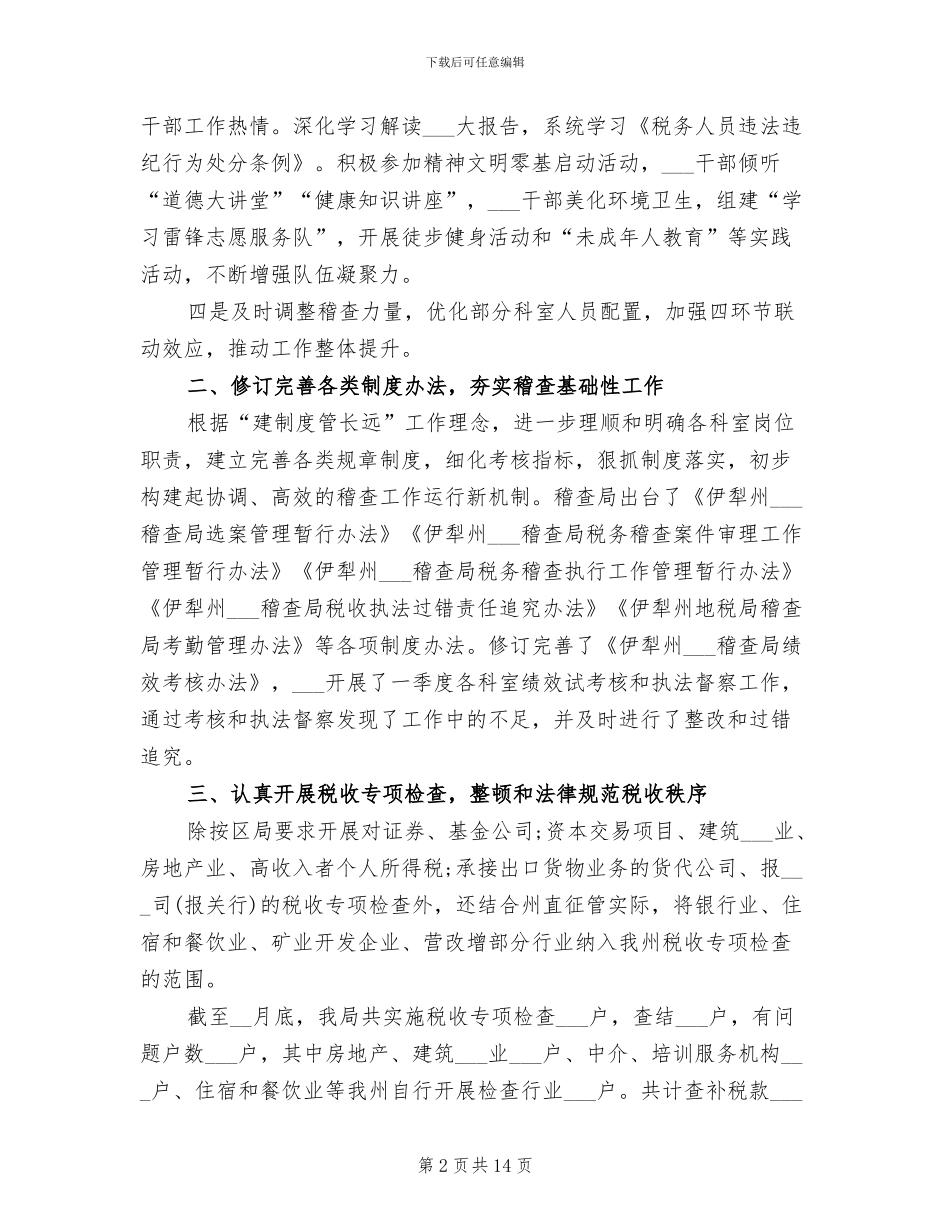 2024税务稽查工作总结_第2页