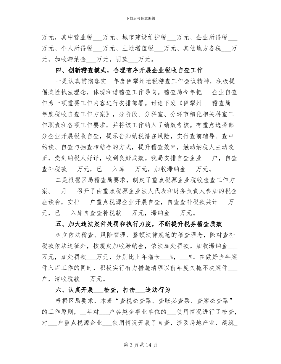 2024税务稽查工作总结_第3页