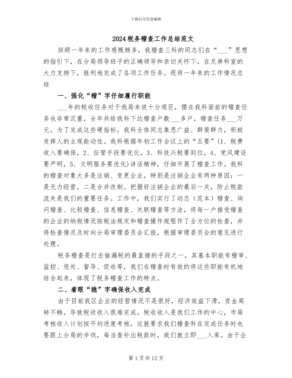 2024税务稽查工作总结范文_第1页