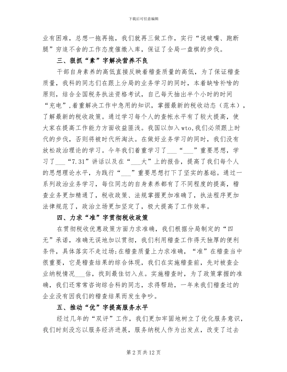 2024税务稽查工作总结范文_第2页