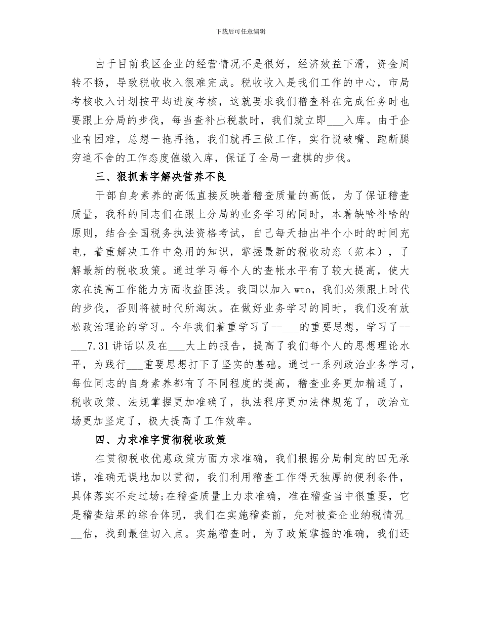 2024税务稽查个人工作总结_第2页