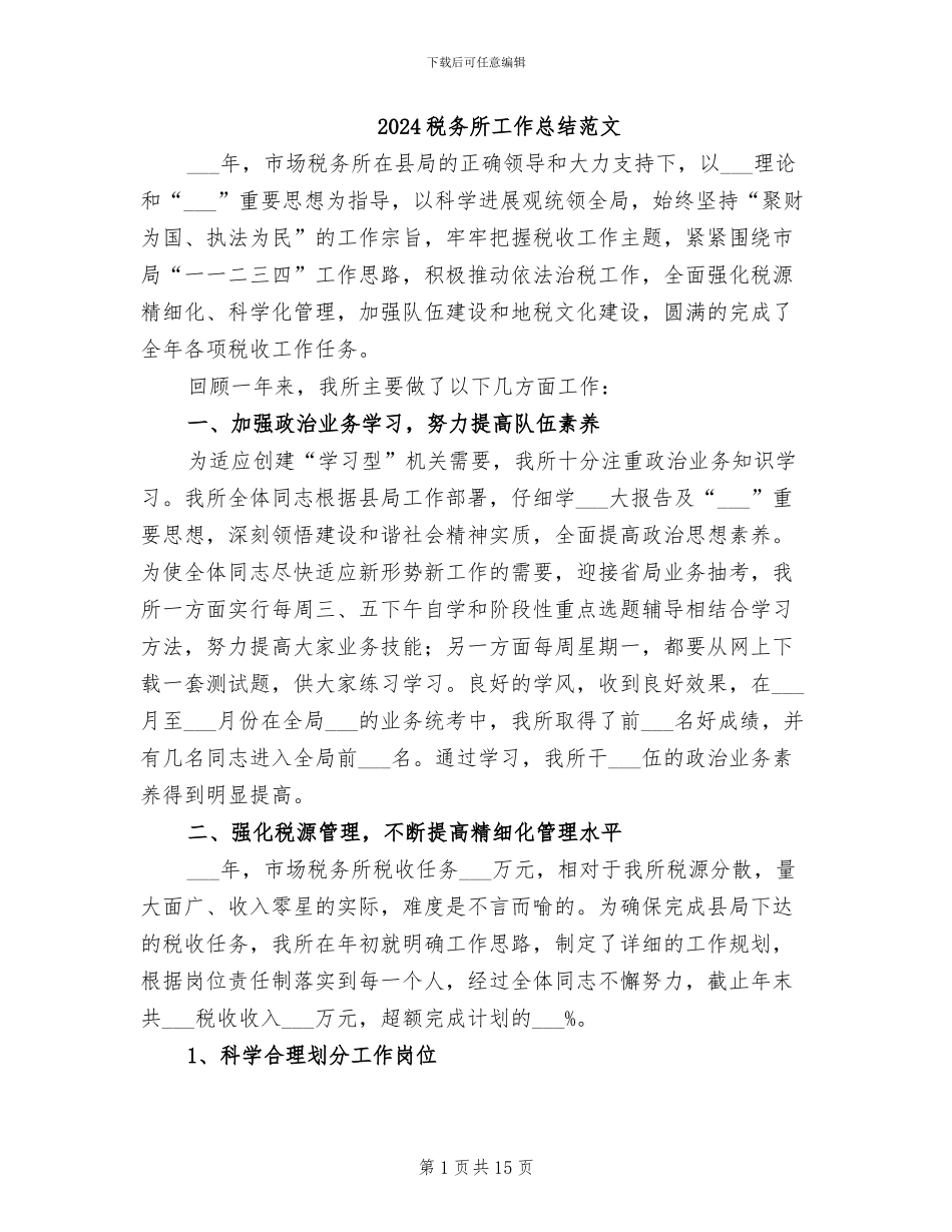 2024税务所工作总结范文_第1页