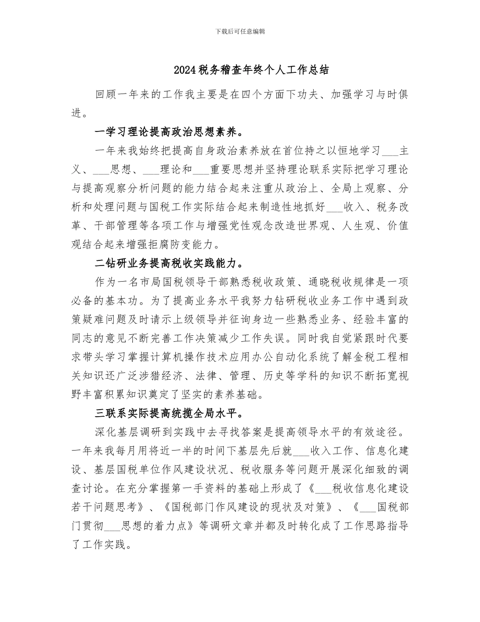 2024税务稽查年终个人工作总结_第1页