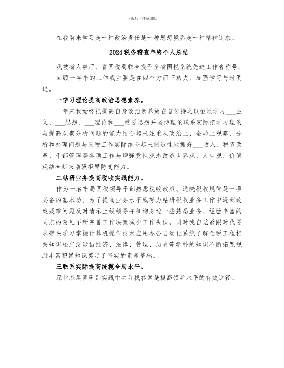 2024税务稽查年终个人工作总结_第2页