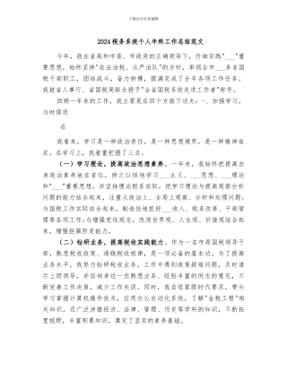 2024税务系统个人年终工作总结范文