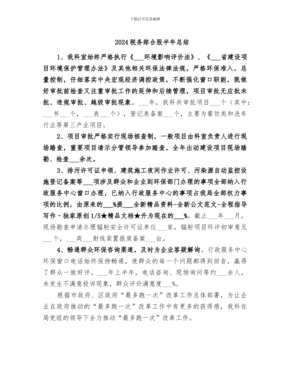 2024税务综合股半年总结_第1页