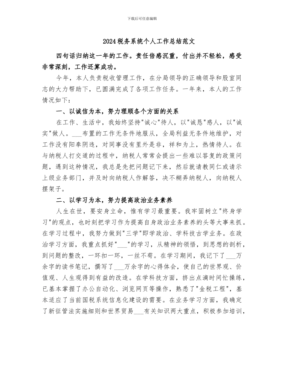 2024税务系统个人工作总结范文_第1页
