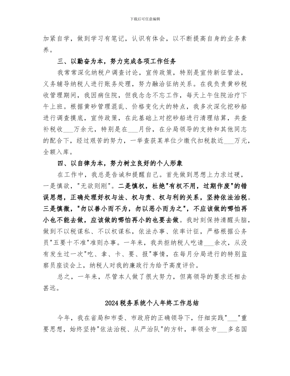 2024税务系统个人工作总结范文_第2页