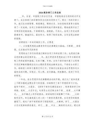 2024税务部门工作总结