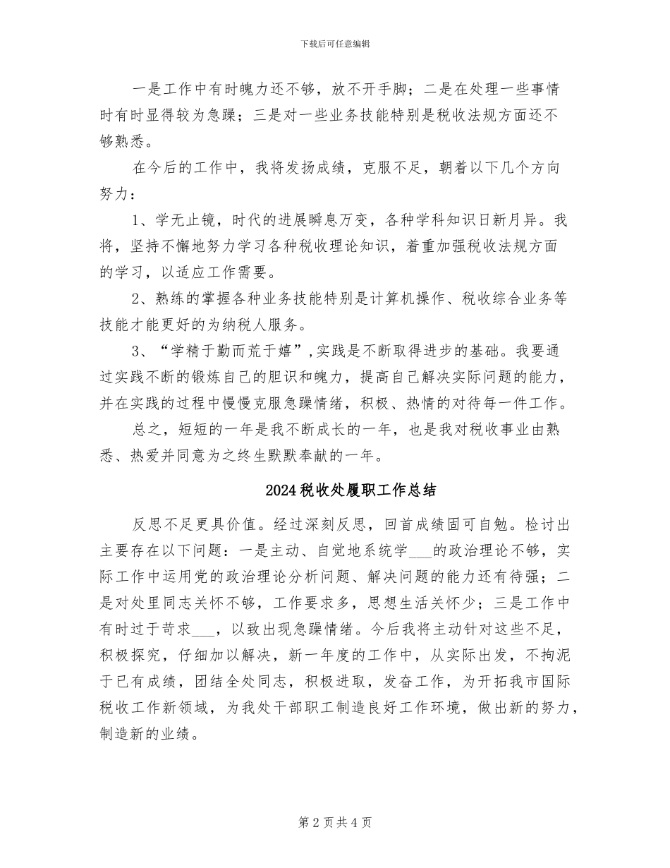 2024税局自我工作总结_第2页
