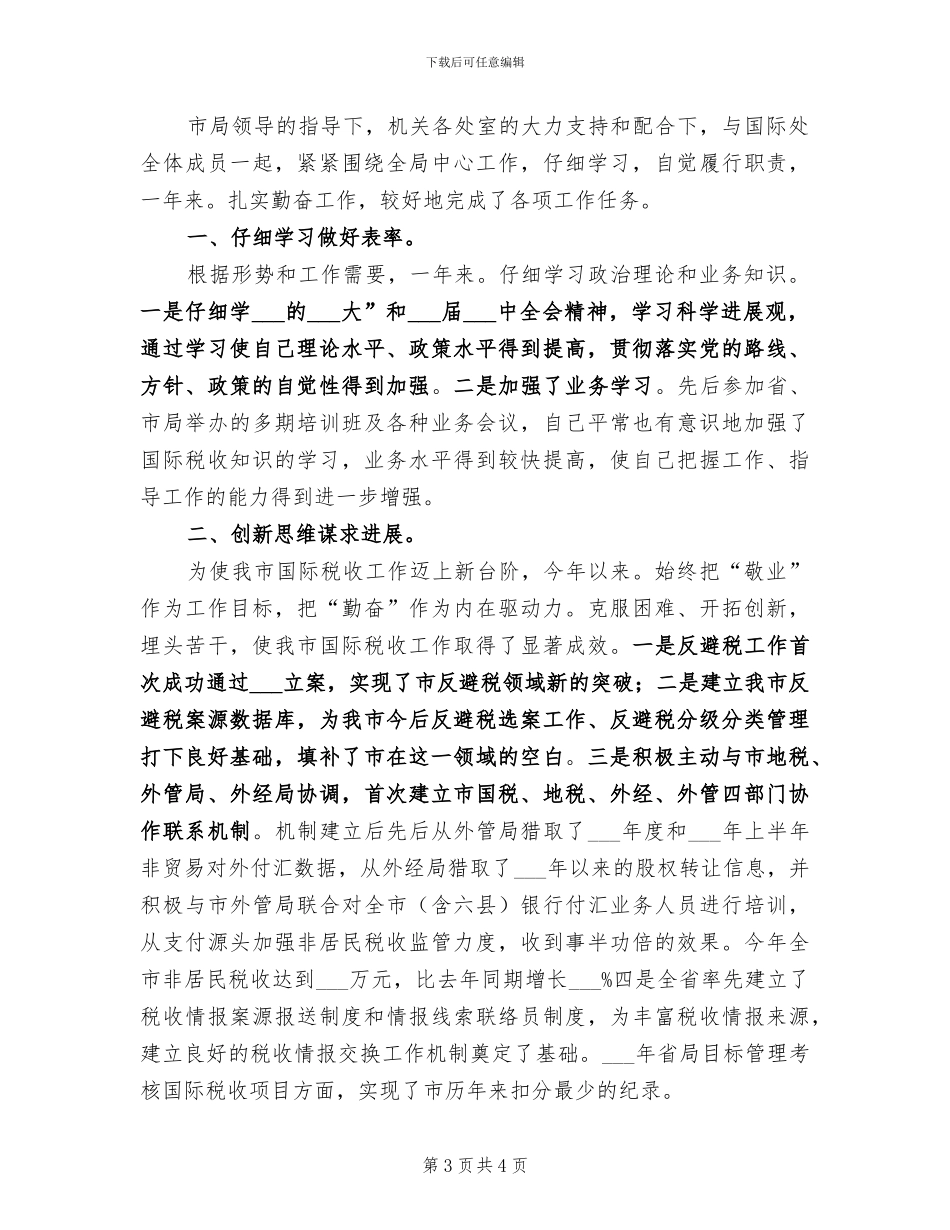 2024税局自我工作总结_第3页