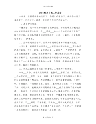 2024税局自我工作总结