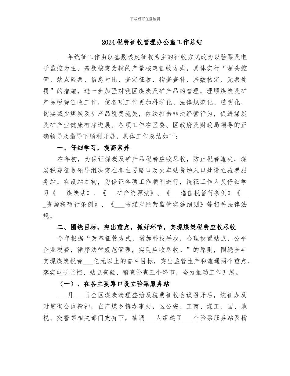 2024税费征收管理办公室工作总结_第1页