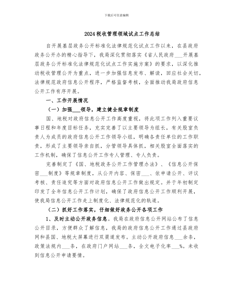 2024税收管理领域试点工作总结_第1页