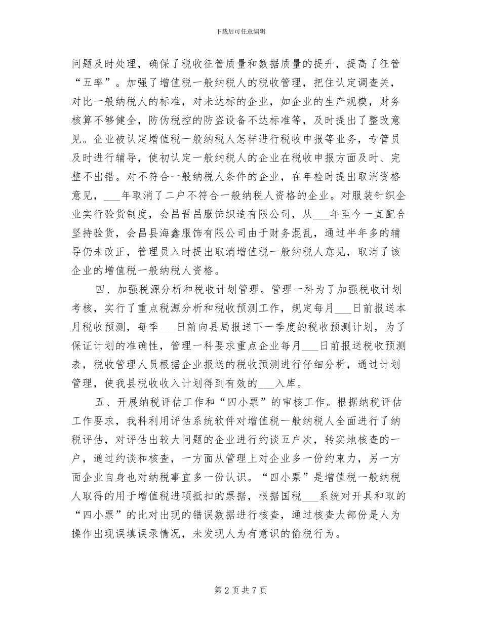 2024税源管理年度工作总结_第2页