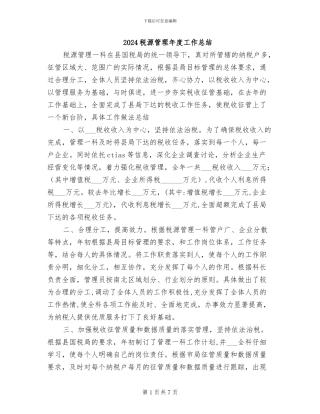 2024税源管理年度工作总结