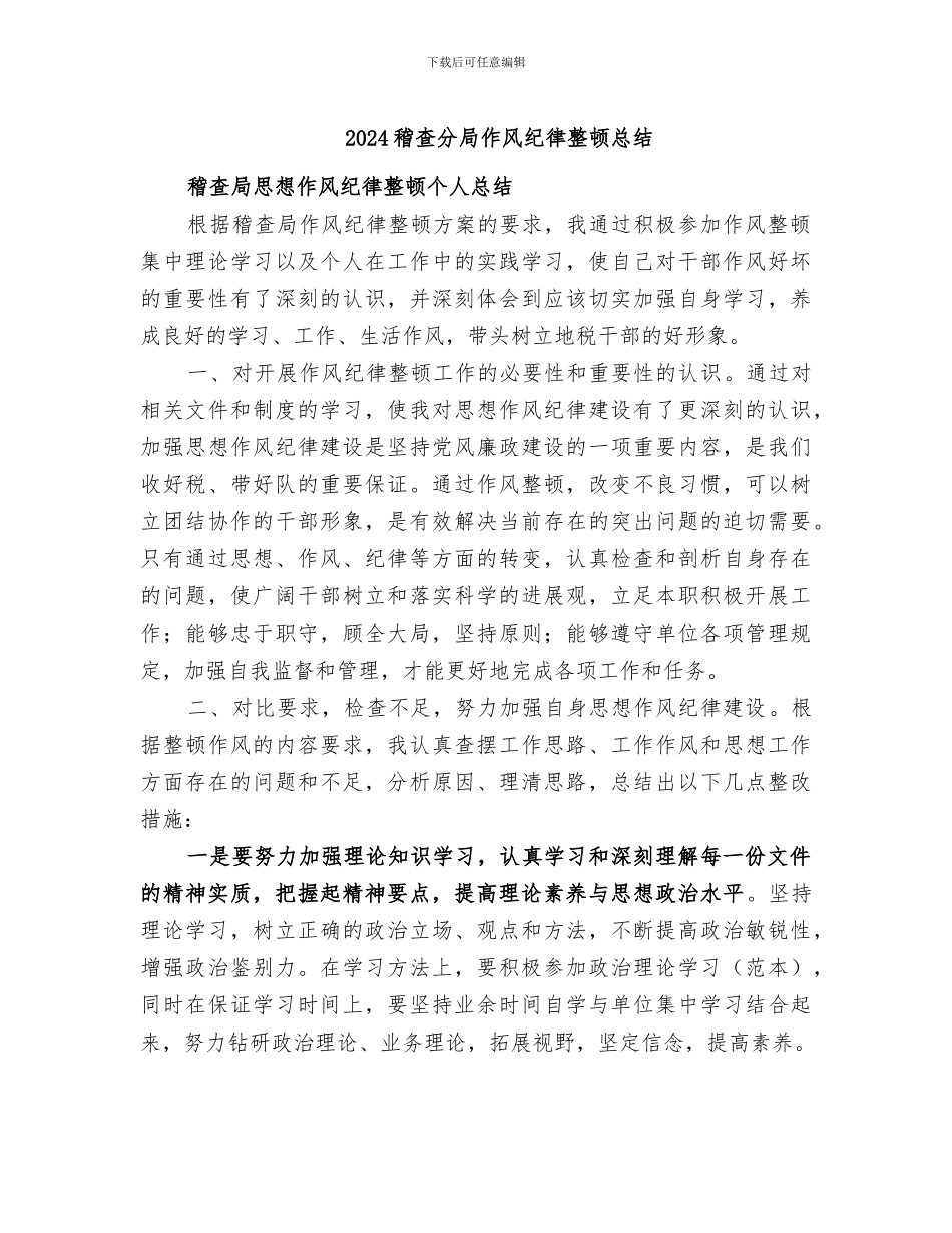 2024稽查分局作风纪律整顿总结_第1页