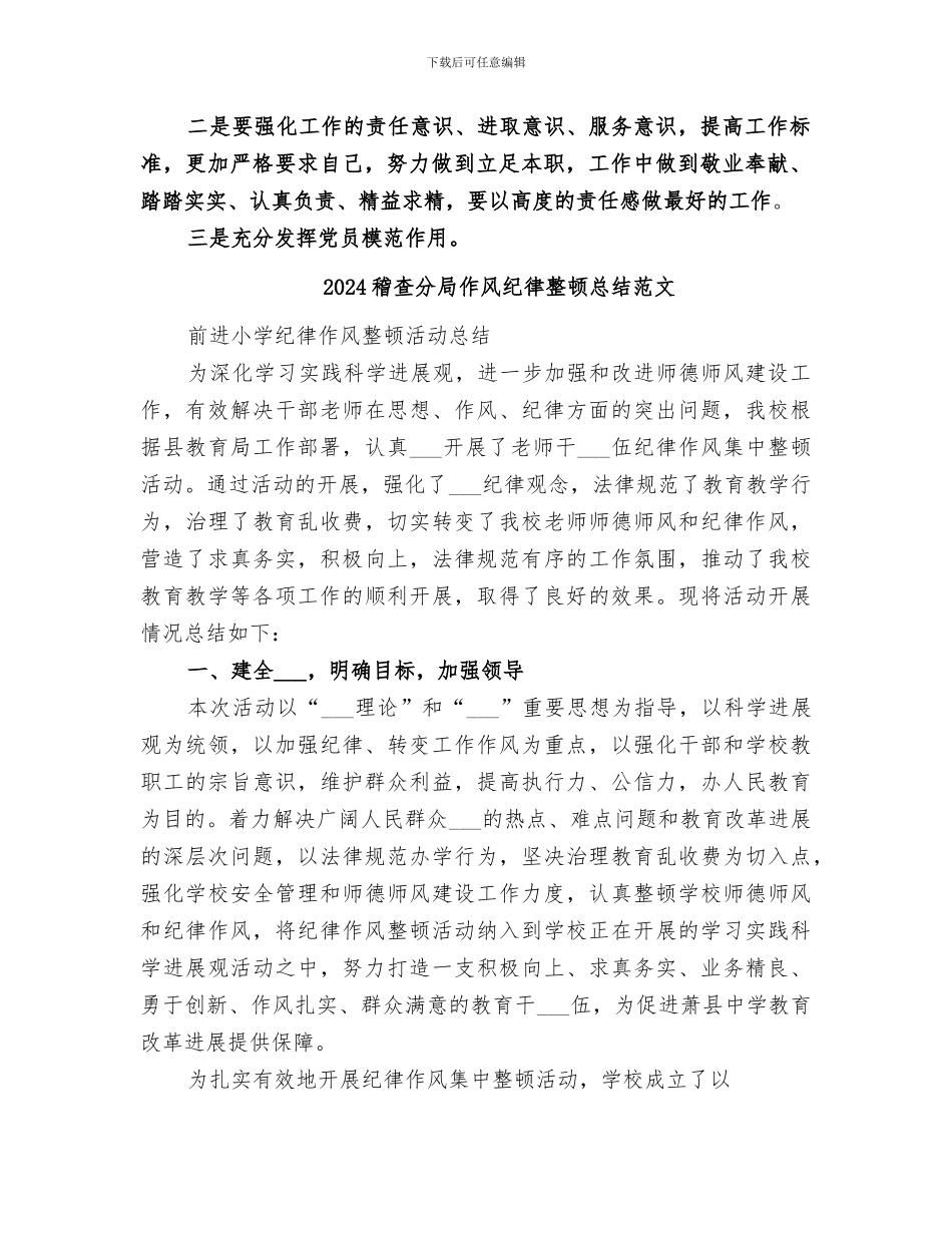 2024稽查分局作风纪律整顿总结_第2页