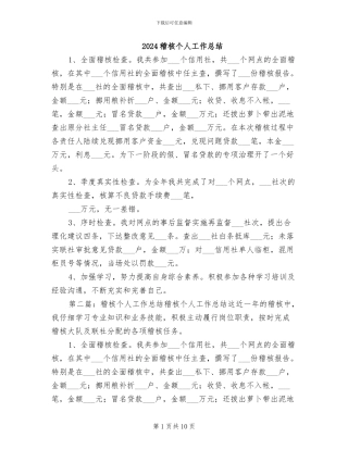 2024稽核个人工作总结