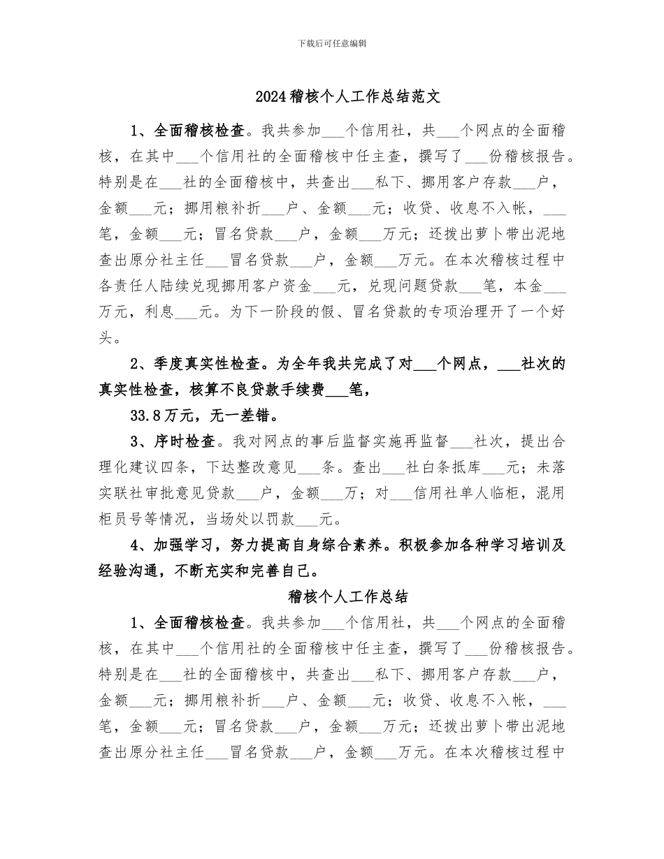 2024稽核个人工作总结范文_第1页