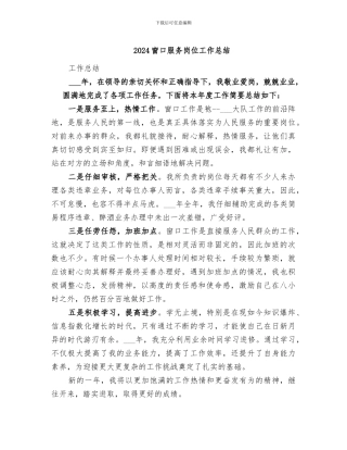 2024窗口服务岗位工作总结