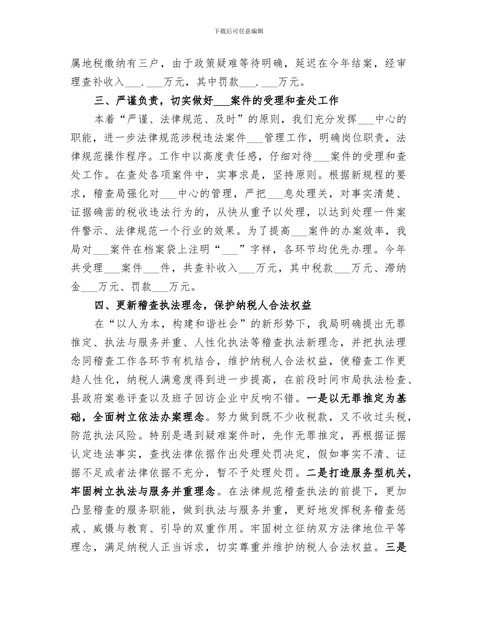 2024稽查局年终工作总结和下年工作思路_第3页