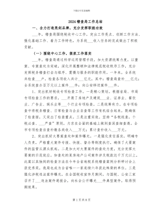 2024稽查局工作总结