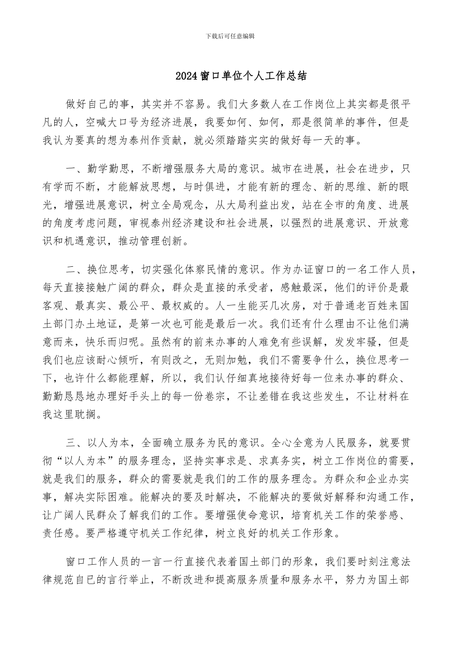 2024窗口单位个人工作总结_第1页