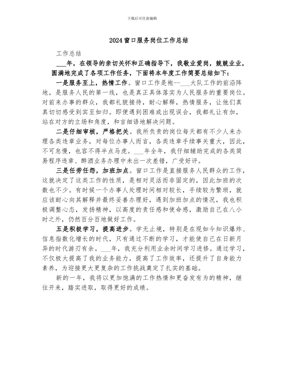 2024窗口单位个人工作总结_第3页