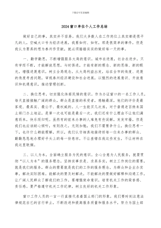 2024窗口单位个人工作总结