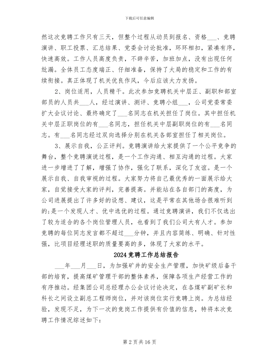 2024竞聘上岗工作总结_第2页