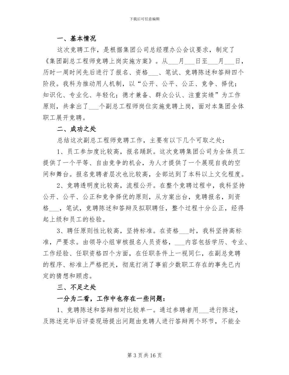 2024竞聘上岗工作总结_第3页