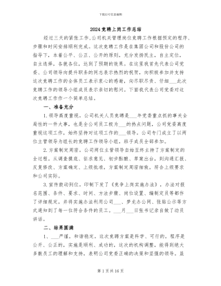 2024竞聘上岗工作总结