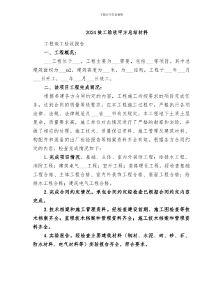 2024竣工验收甲方总结材料