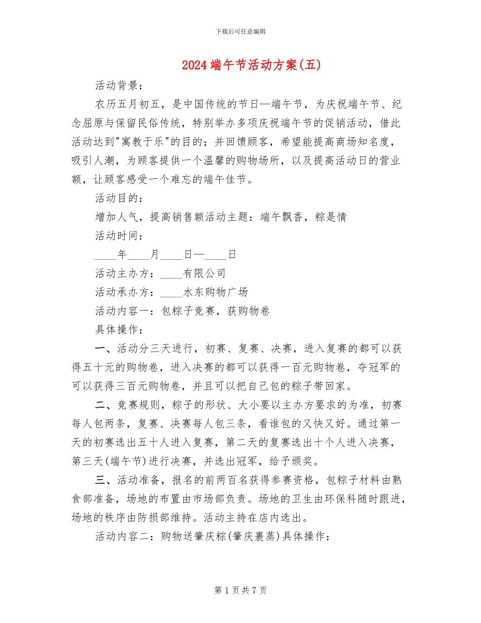 2024端午节活动方案(五)(4篇)_第1页