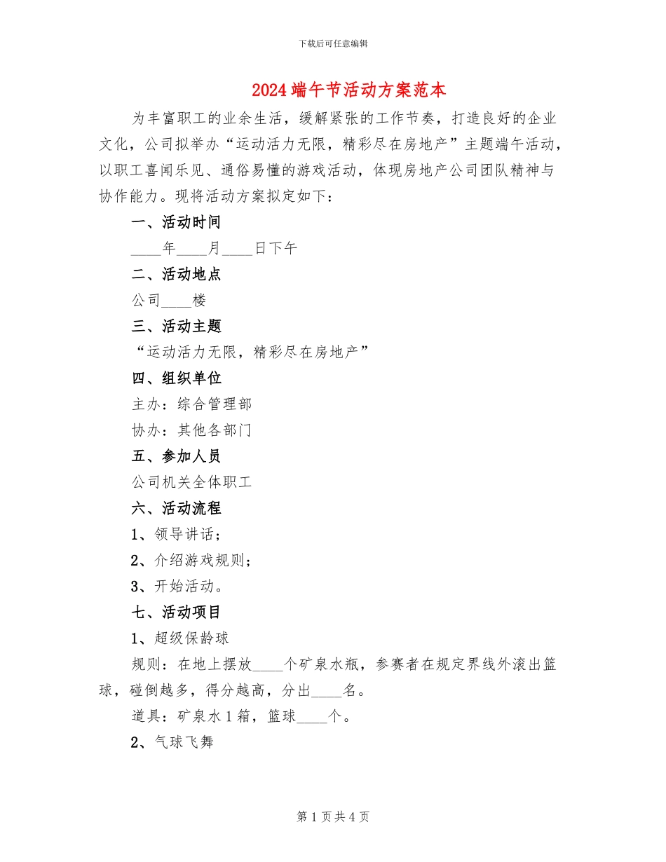 2024端午节活动方案范本_第1页