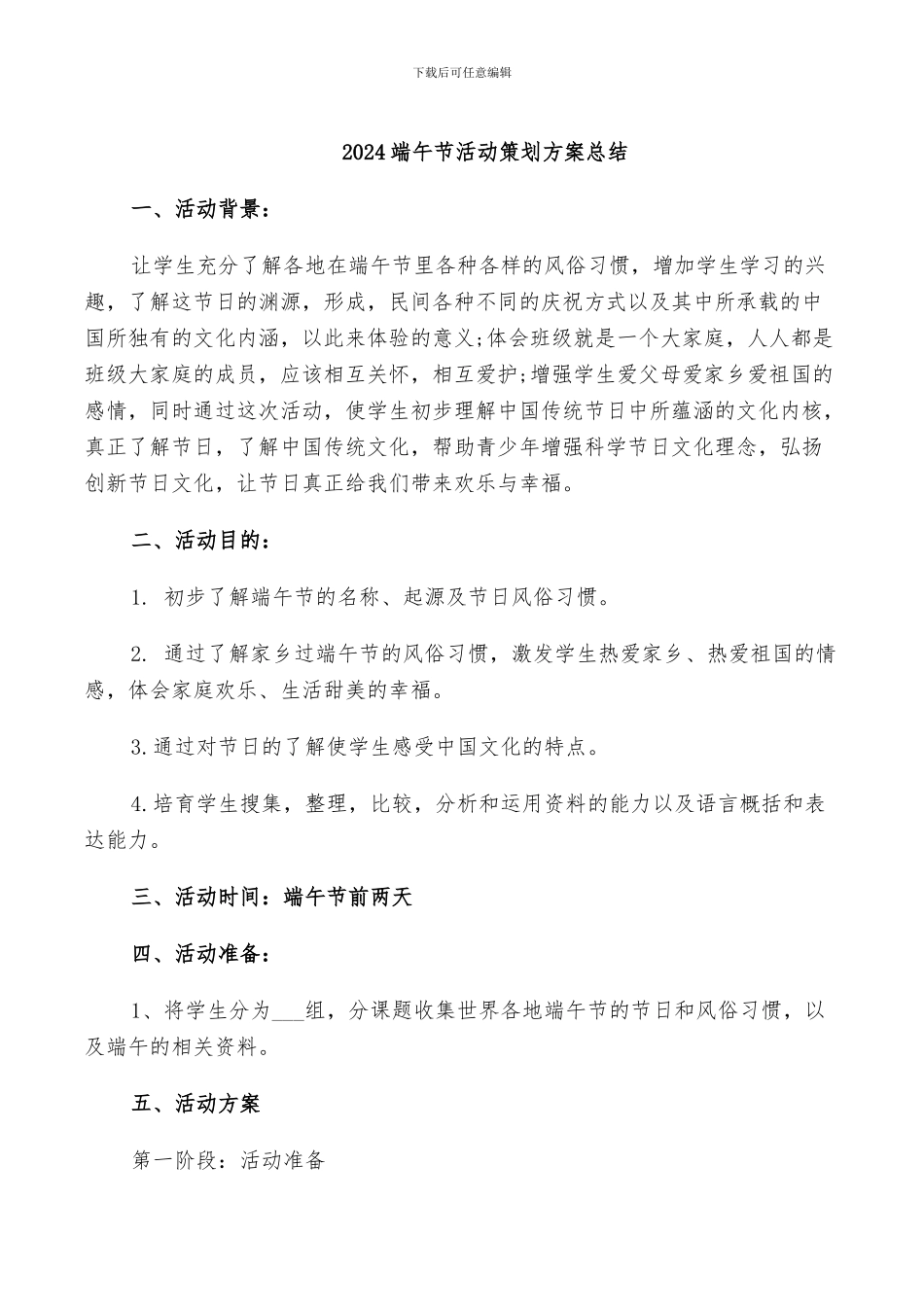 2024端午节活动策划方案总结_第1页