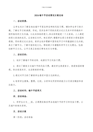 2024端午节活动策划方案总结