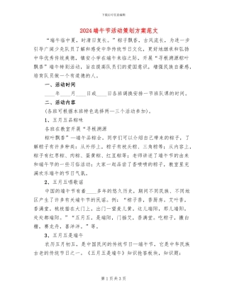 2024端午节活动策划方案范文
