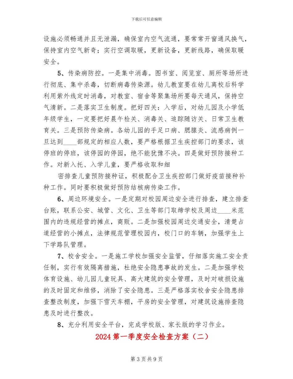 2024第一季度安全检查方案_第3页